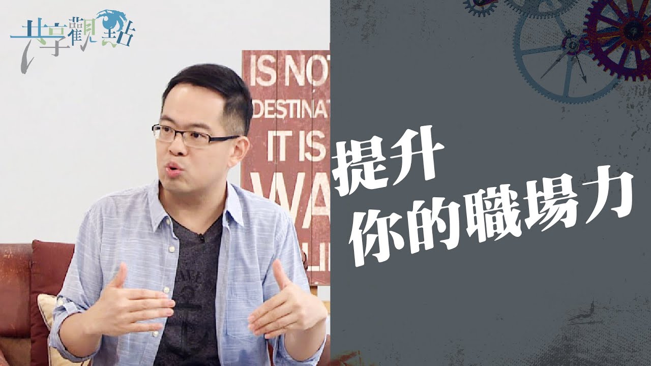 想知道自己的天賦為何？四個角度幫助你思考！‖ 廖文華 周巽正