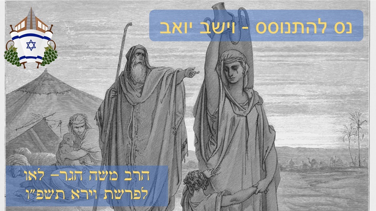 נס להתנוסס - וישב יואב | הרב משה הגר- לאו לפרשת וירא