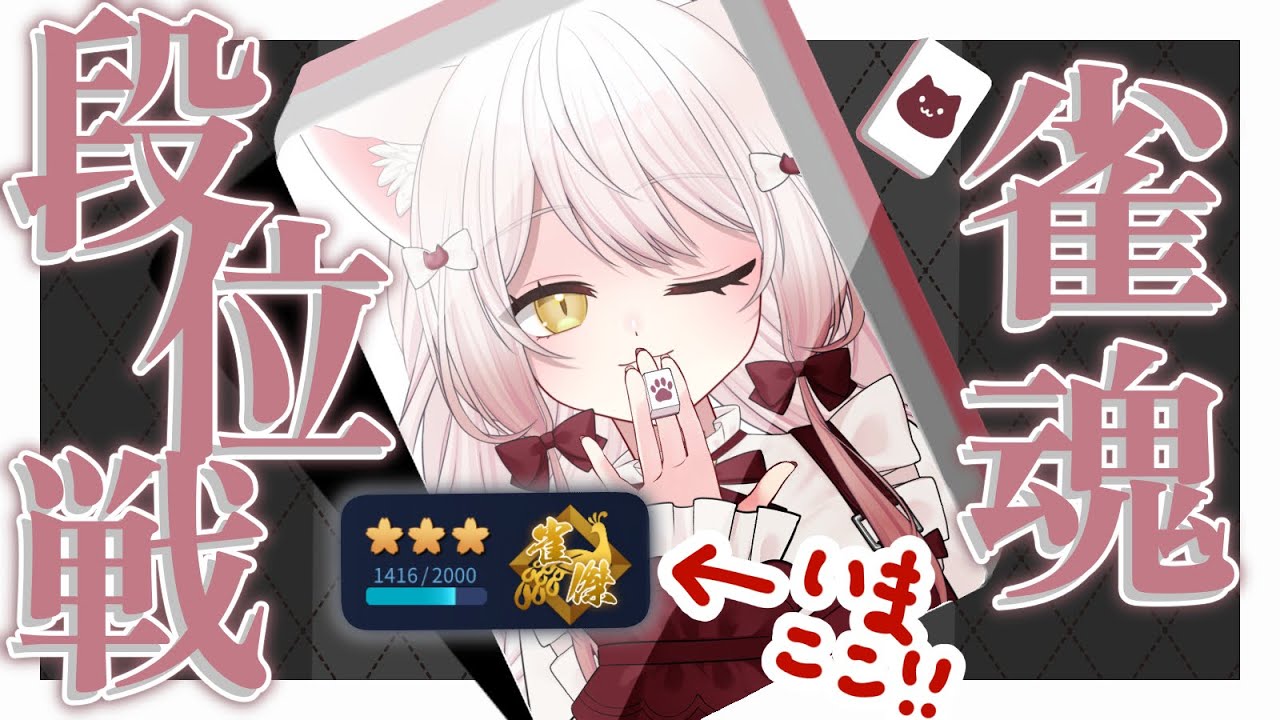 【#雀魂】金の間段位戦！【#vtuber #新人vtuber #じゃんたま】