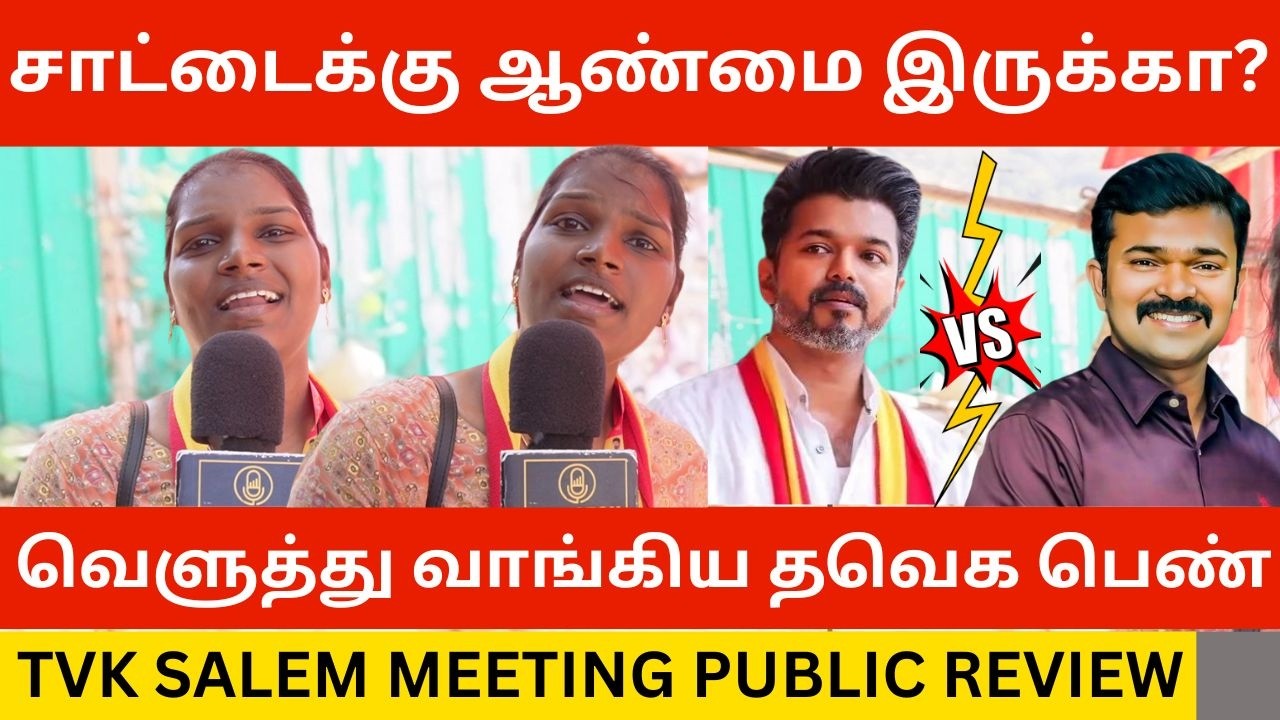 🔴சாட்டையை கிழித்தெடுத்த தவெக பெண்.! Tvk Salem Meeting Public Review | Tvk Vijay Speech | Saattai