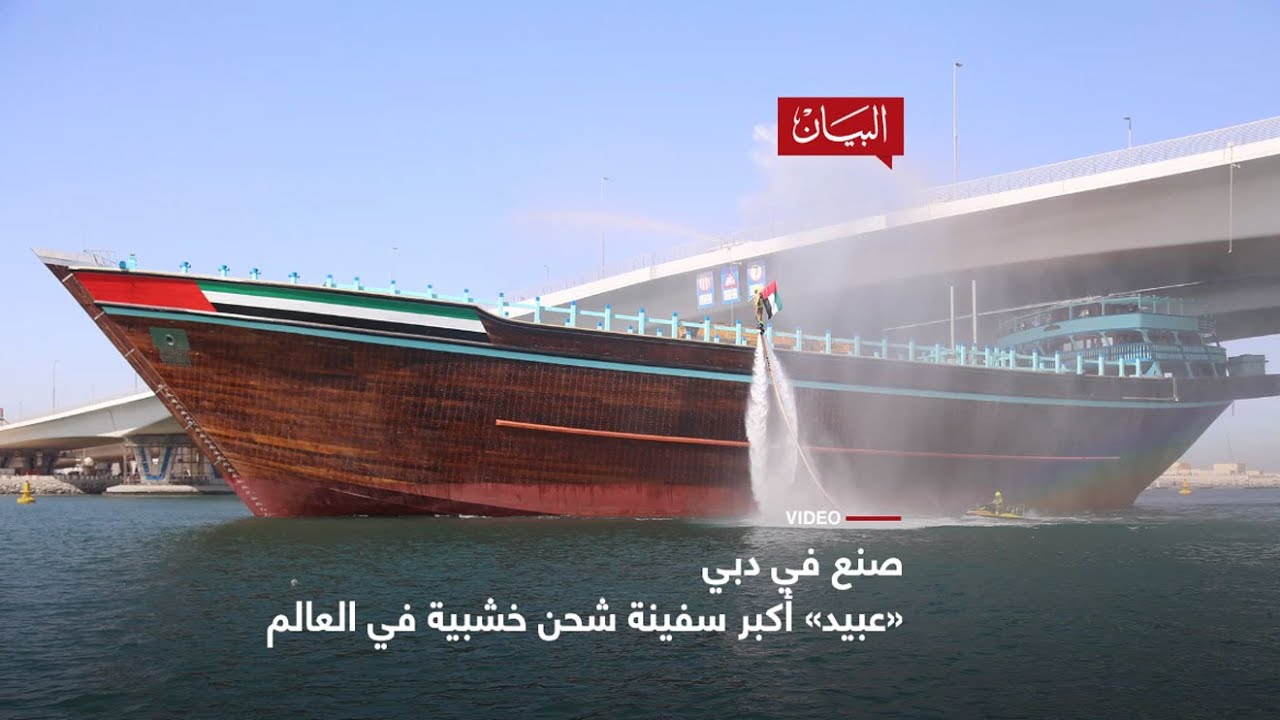 أكبر سفينة خشبية في العالم بدبي