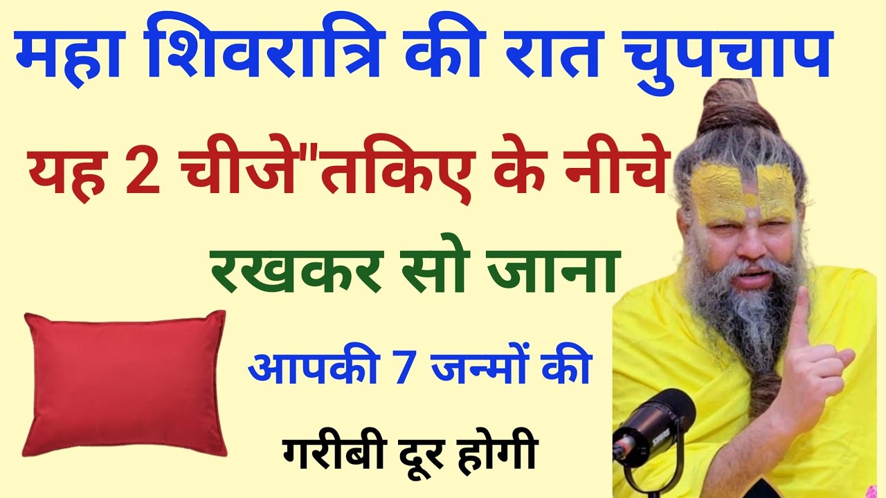 महा शिवरात्रि की रात तकिए के नीचे यह दो चीजें रखकर सोजाना, पैसा छप्परफाड़ बरसेगा,#vastu #vastutips 