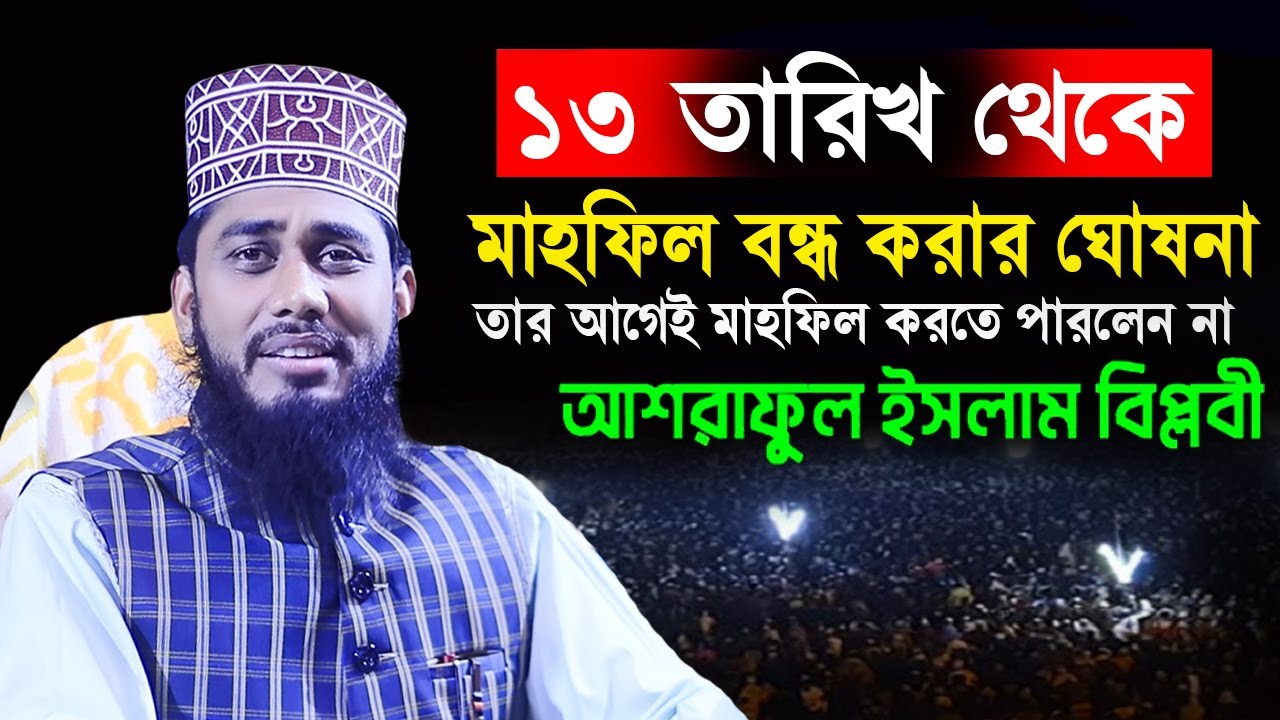 ১৩ তারিখ থেকে মাহফিল বন্ধ করার ঘোষনা তার আগেই মাহফিল করতে পারলেন না Ashraful Islam Biplobi Waz 2022