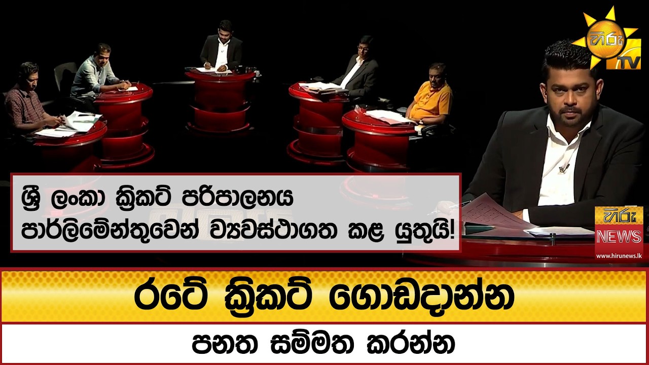 ශ්‍රී ලංකා ක්‍රිකට් පරිපාලනය පාර්ලිමේන්තුවෙන් ව්‍යවස්ථාගත කළ යුතුයි! - Hiru News