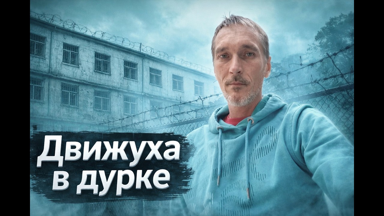Зависимость | Кумар | Опять дурка | Движуха в дурке