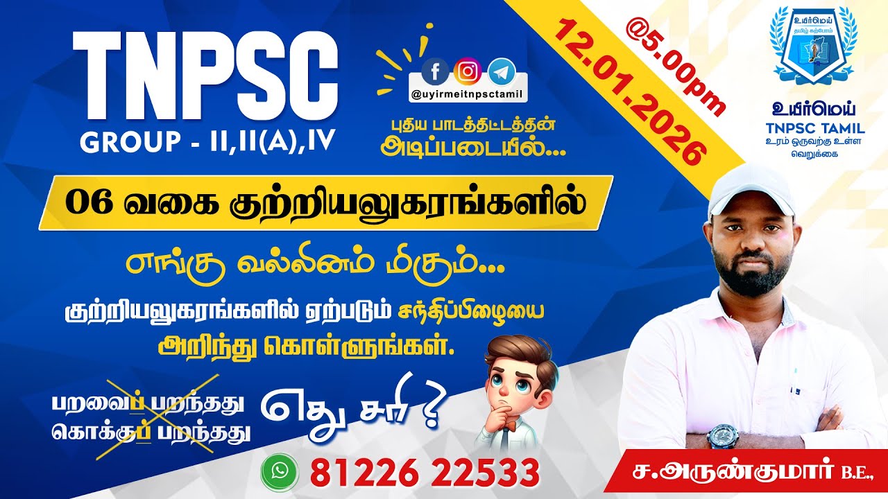 TNPSC Group - II,II(A),IV | குற்றியலுகர வகைகளில் வல்லினம் மிகுதல் | #உயிர்மெய் #tnpsctamil