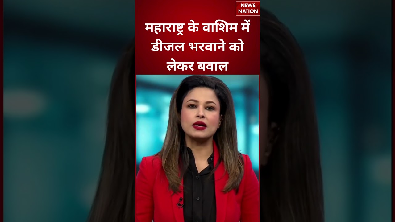 Maharashtra Petrol Pump Fight : महाराष्ट्र के वाशिम में डीजल भरवाने को लेकर बवाल | Diesel Hike