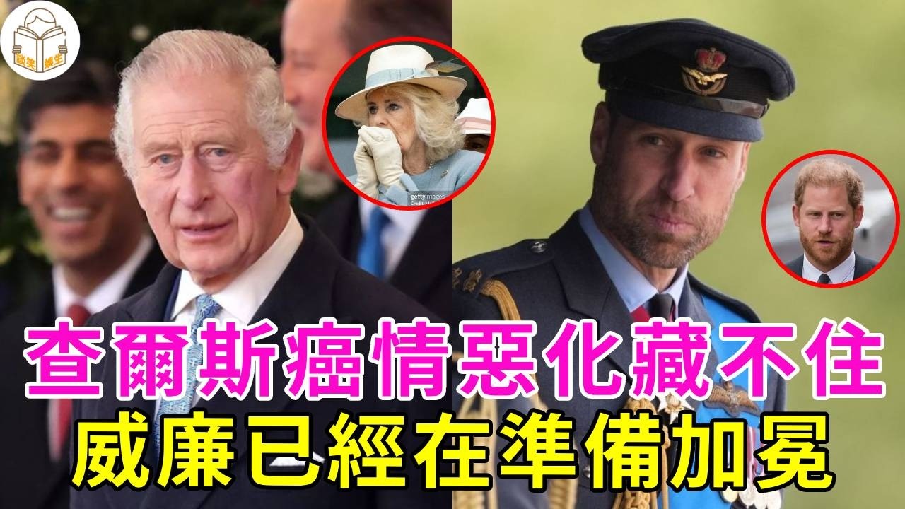 查爾斯癌情噁化，進入無法治愈階段！英媒爆料威廉王子加冕細節，已開始準備，哈裡口不擇言&ldquo;不清楚父親還能活多久&rdquo;，父子恐再難和解#查爾斯國王#威廉王子#卡米拉#哈裡王子#凱特王妃#英國王室#談笑娛生