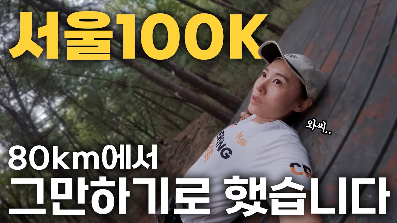 이 구간에서 모든 게 무너졌습니다 | 2025 서울100K