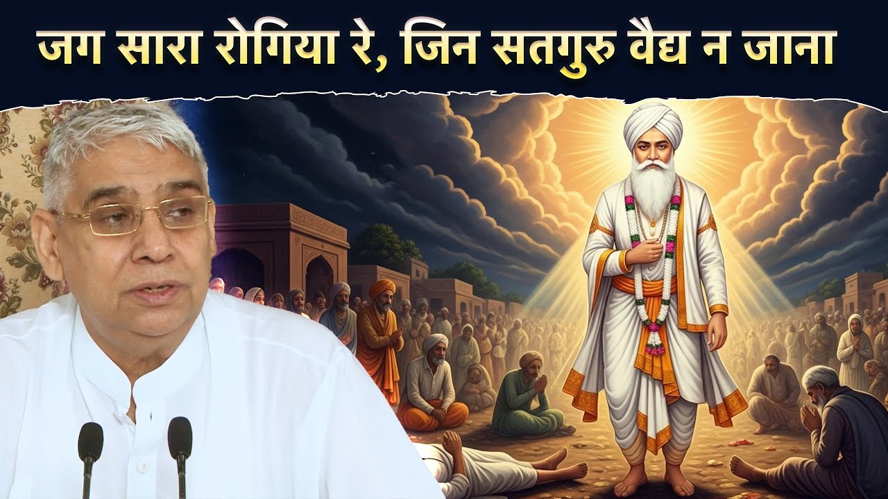 जग सारा रोगिया रे, जिन सतगुरु वैद्य न जाना | Sant Rampal Ji Video Shabad | SATLOK ASHRAM