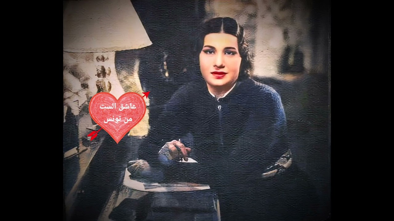 ❤️مقطع طربي أصيل للست أم كلثوم راقي جدا. الله على هذا اللحن و على هذا الاداء 😢🇹🇳🇪🇬