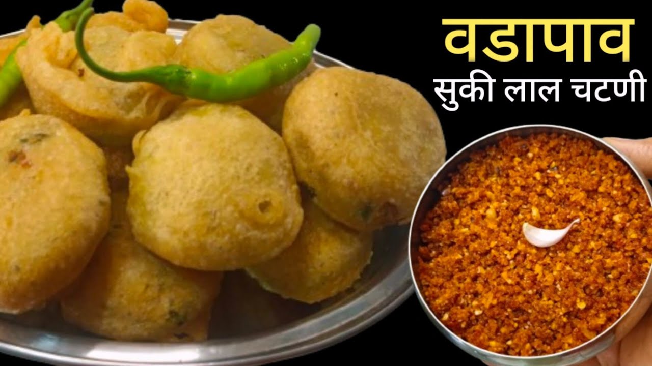 मुंबईचा प्रसिद्ध गाडीवरचा वडापाव व सुकी लाल चटणी | Vada pav recipe| Vadapav Chutney.