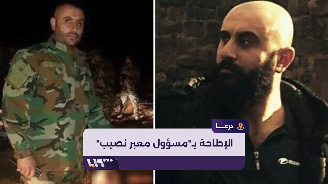 بعد تفاقم الخلافات حول عوائد التهريب.. الإطاحة بالمسؤول الأمني لمعبر نصيب الحدودي
