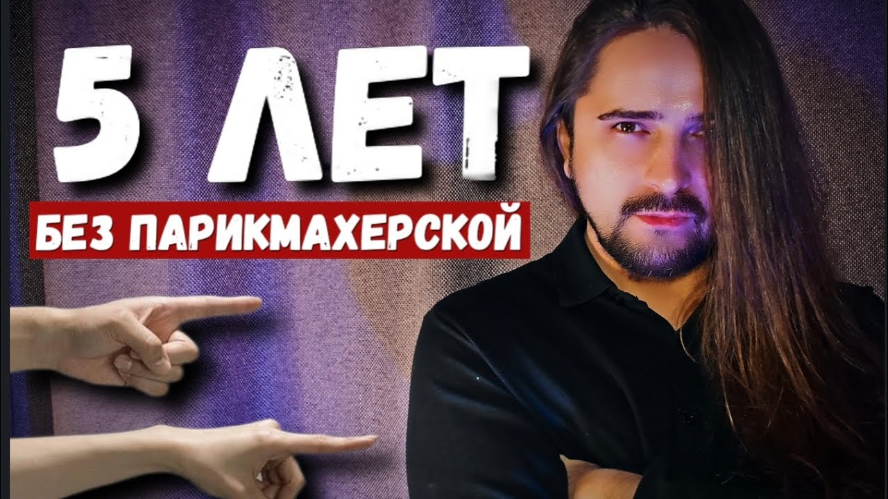 Не стригусь ПЯТЬ лет. Как мужчина/парню отрастить длинные волосы! Простые правила.