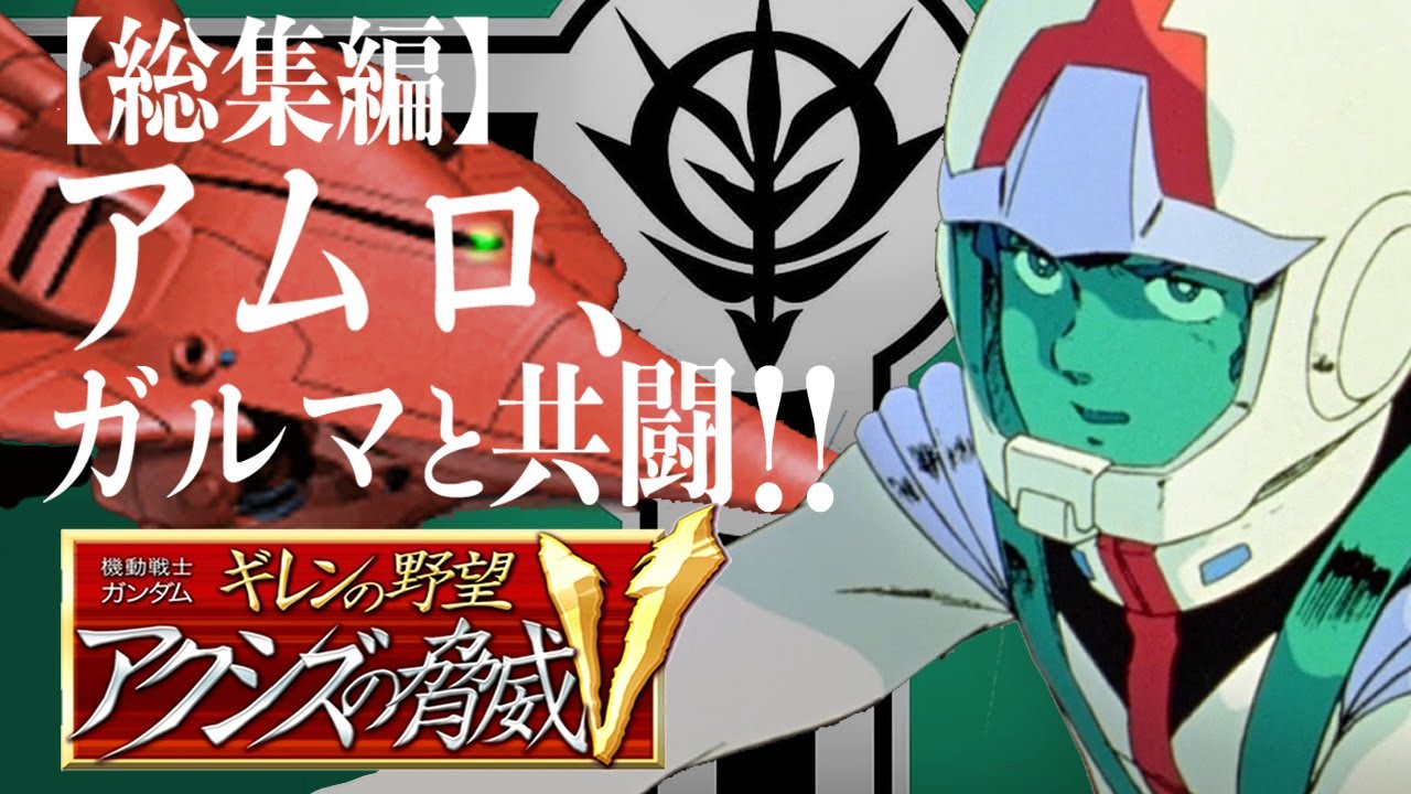 【総集編】アムロに合うジオン系兵器はヴァルヴァロ!!【ギレンの野望アクシズの脅威V・新生ジオン】