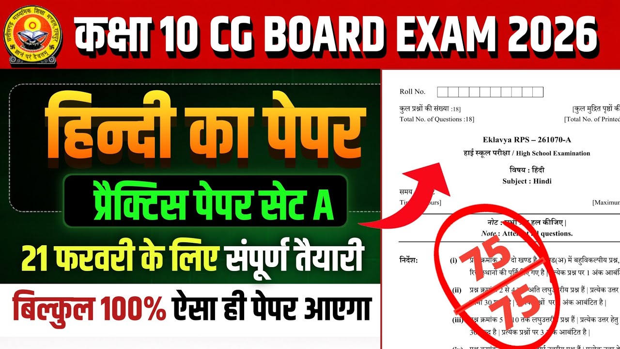 कक्षा 10वी हिंदी प्रैक्टिस पेपर 2026 सेट A || cg board exam 2026 class 10 Hindi Question paper pdf