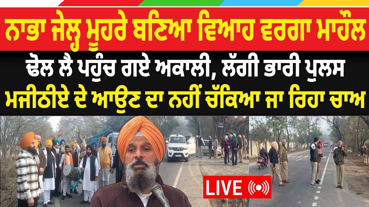 Bikram Majithia Bail : ਨਾਭਾ ਜੇਲ੍ਹ ਮੂਹਰੇ ਬਣਿਆ ਵਿਆਹ ਵਰਗਾ ਮਾਹੌਲ, ਢੋਲ ਲੈ ਪਹੁੰਚ ਗਏ ਅਕਾਲੀ, ਲੱਗੀ ਭਾਰੀ ਪੁਲਸ