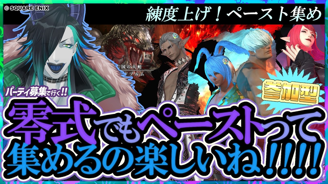【#FF14】朝も元気に零式でペースト集めおぢさん！！【#参加型】