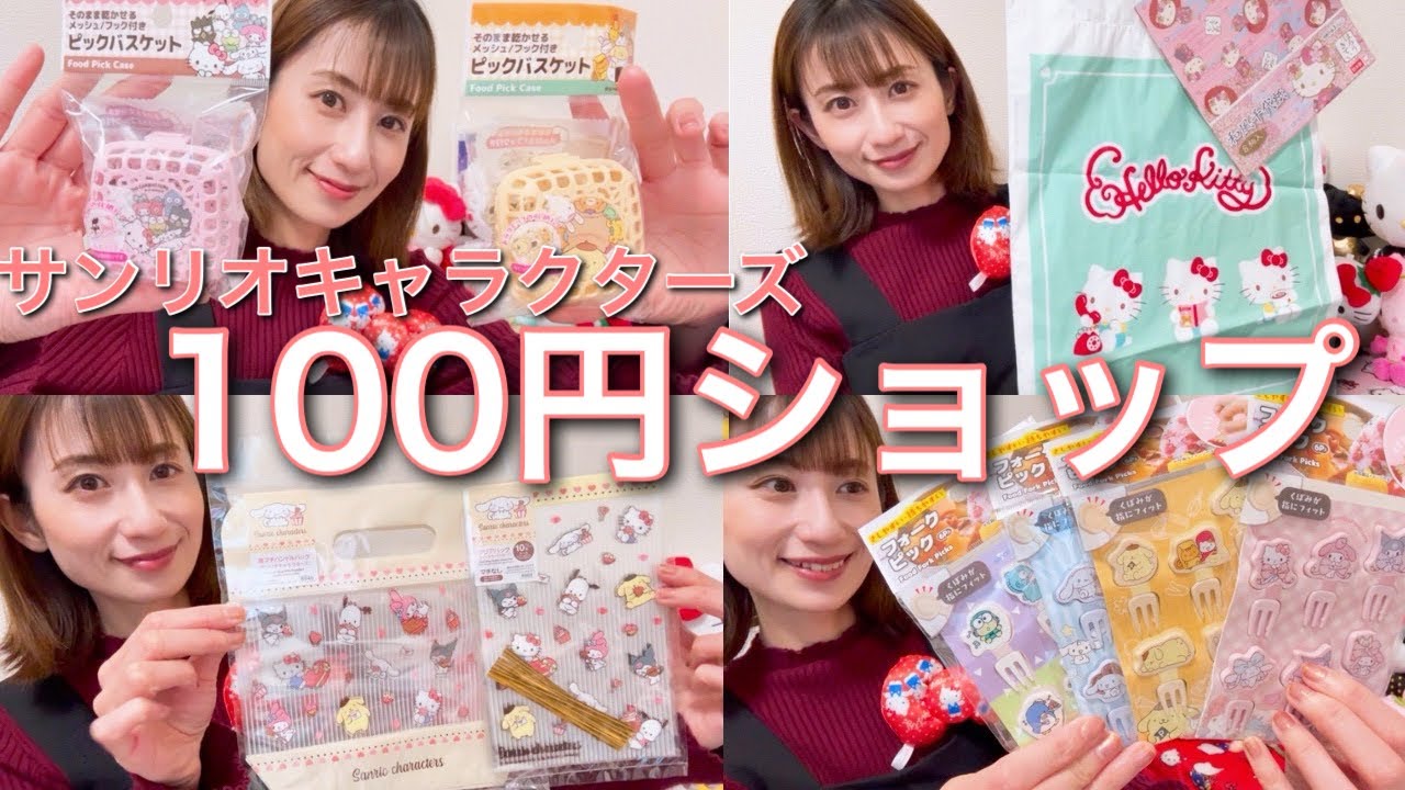 【100円ショップ】サンリオグッズをご紹介　ダイソー