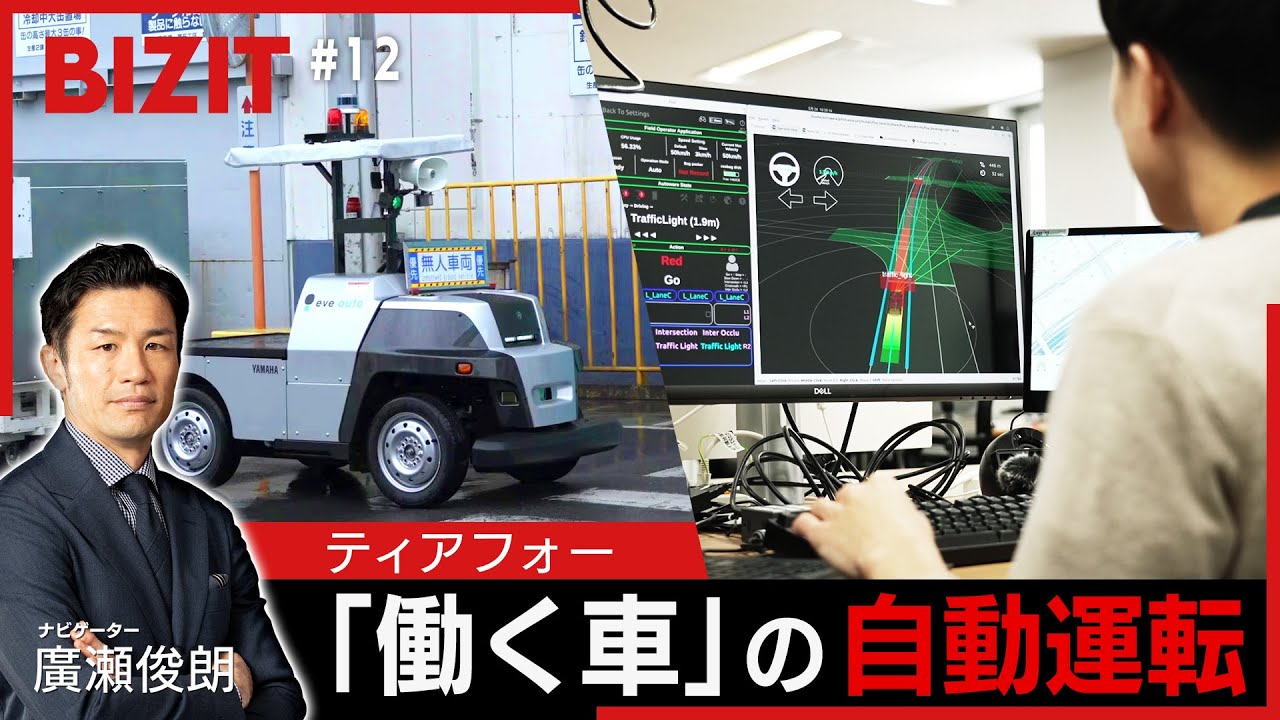 【BIZIT】＃12「ティアフォー」　自動運転｢実用化｣仕掛けた先は&hellip;　[2025.6.21 20:54放送] 　#bizit #ティアフォー