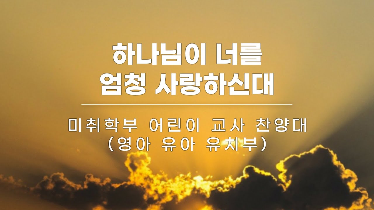 2024. 06. 23. 미취학부 어린이, 교사 찬양대(영아, 유아, 유치부) / 하나님이 너를 엄청 사랑하신대