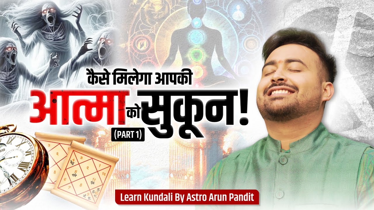 How to find your Soul Purpose? कुंडली से जानें अपनी आत्मा का उद्देश्य?| Part - 1 | Astro Arun Pandit