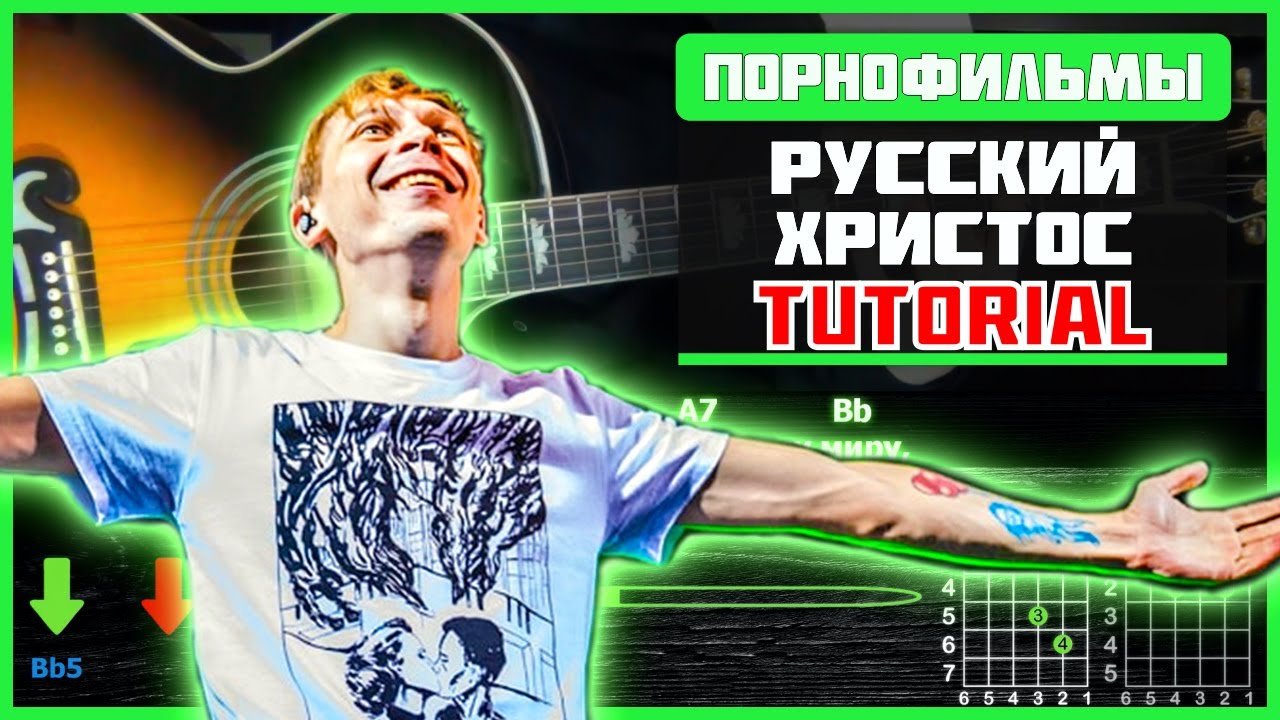 🎸 Порнофильмы* – «Русский Христос» на гитаре: БЫСТРЫЙ РАЗБОР с графикой! Играю от начала до конца⚡🎶