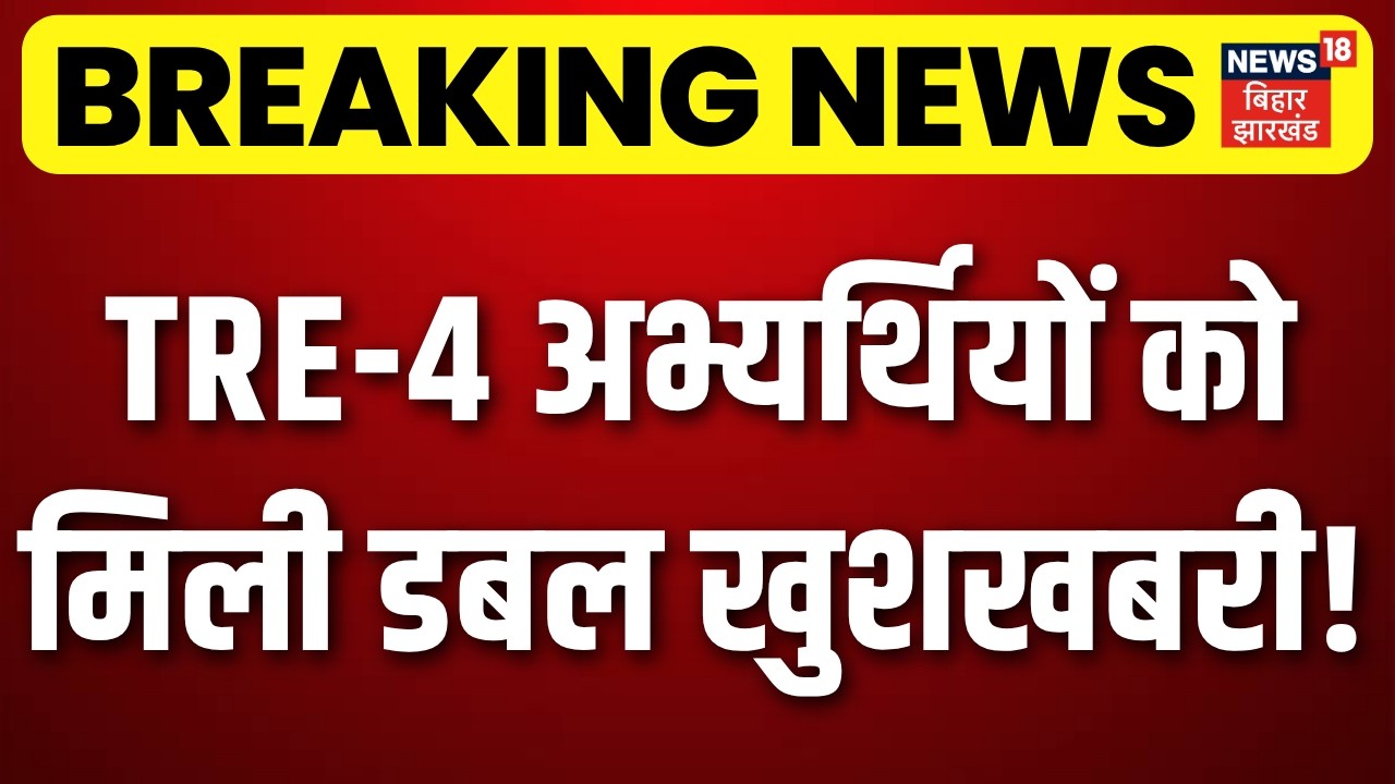 Breaking News: TRE-4 candidates get good news | BPSC TRE 4 | Samrat Choudhary | Mithilesh Tiwari