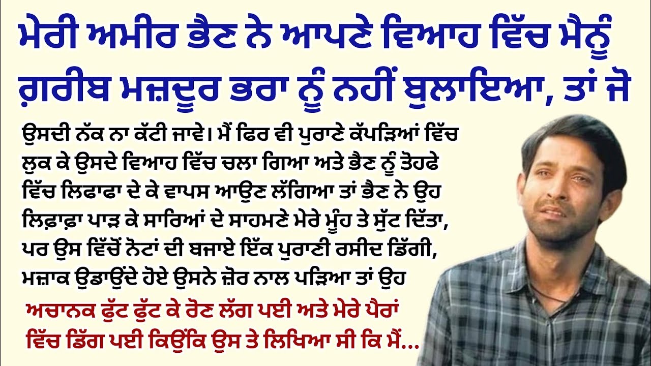 ਮੇਰੀ ਅਮੀਰ ਭੈਣ ਨੇ ਆਪਣੇ ਵਿਆਹ ਵਿੱਚ ਮੈਨੂੰ ਗ਼ਰੀਬ ਮਜ਼ਦੂਰ ਭਰਾ ਨੂੰ।Emotional Kahaniyan।Story@StoriesClassic 