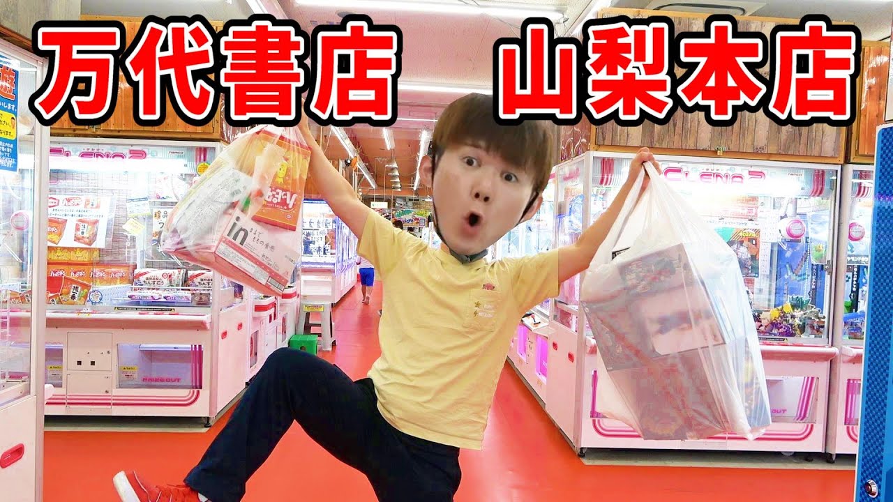 【クレーンゲーム】１万円で大量ゲット‼万代書店山梨本店に初来店
