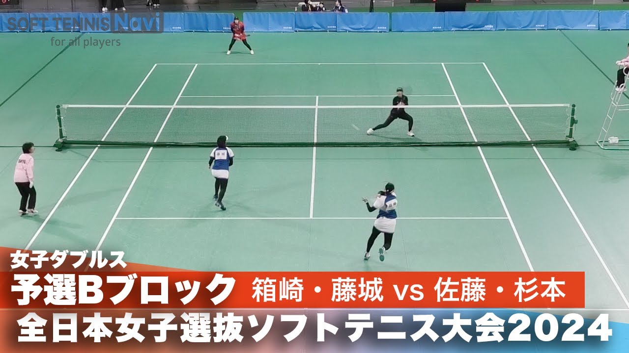 2024全日本女子選抜ソフトテニス大会 ダブルス予選Bブロック 箱崎愁里・藤城みちるペア(ナガセケンコー)vs佐藤心美・杉本希ペア(早稲田大学・ヨネックス)