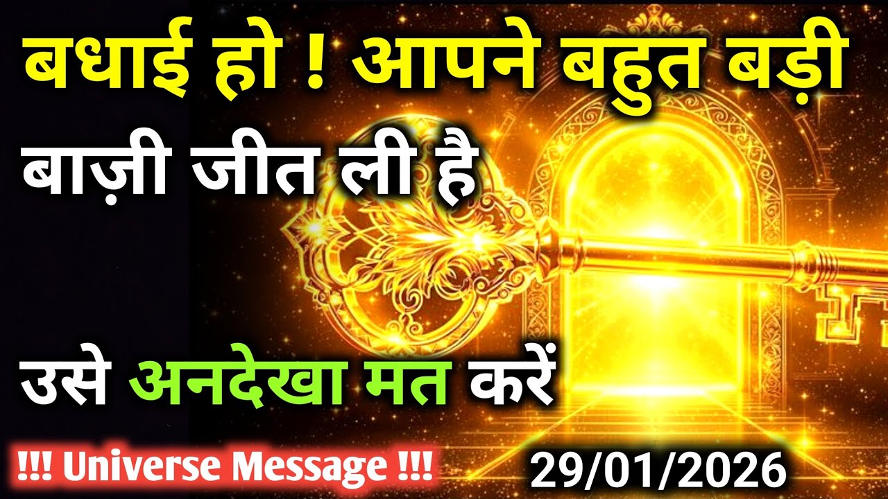 29 जनवरी को सिर्फ़ 1% लोग ही ये बाज़ी जीत पाते हैं | Universe Message | Universe | Divine |