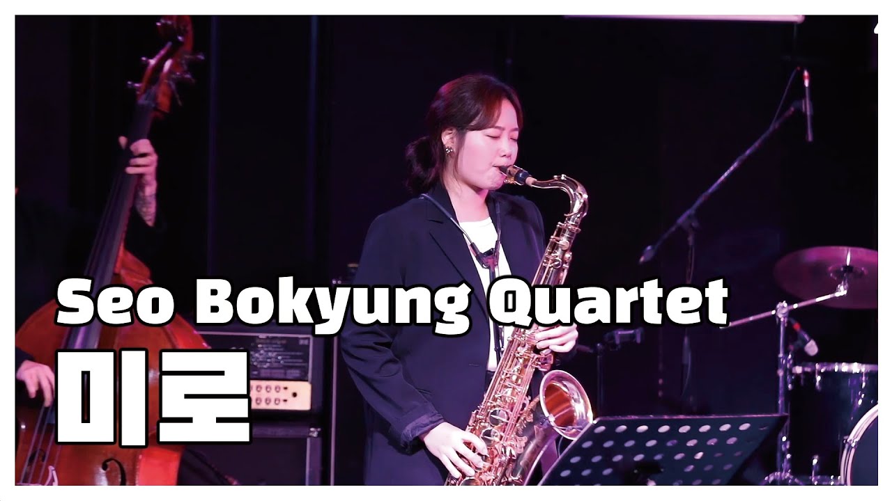 [서보경 콰르텟/ Seo Bokyung Quartet]  미로/ Maze By 서보경/Seo Bokyung