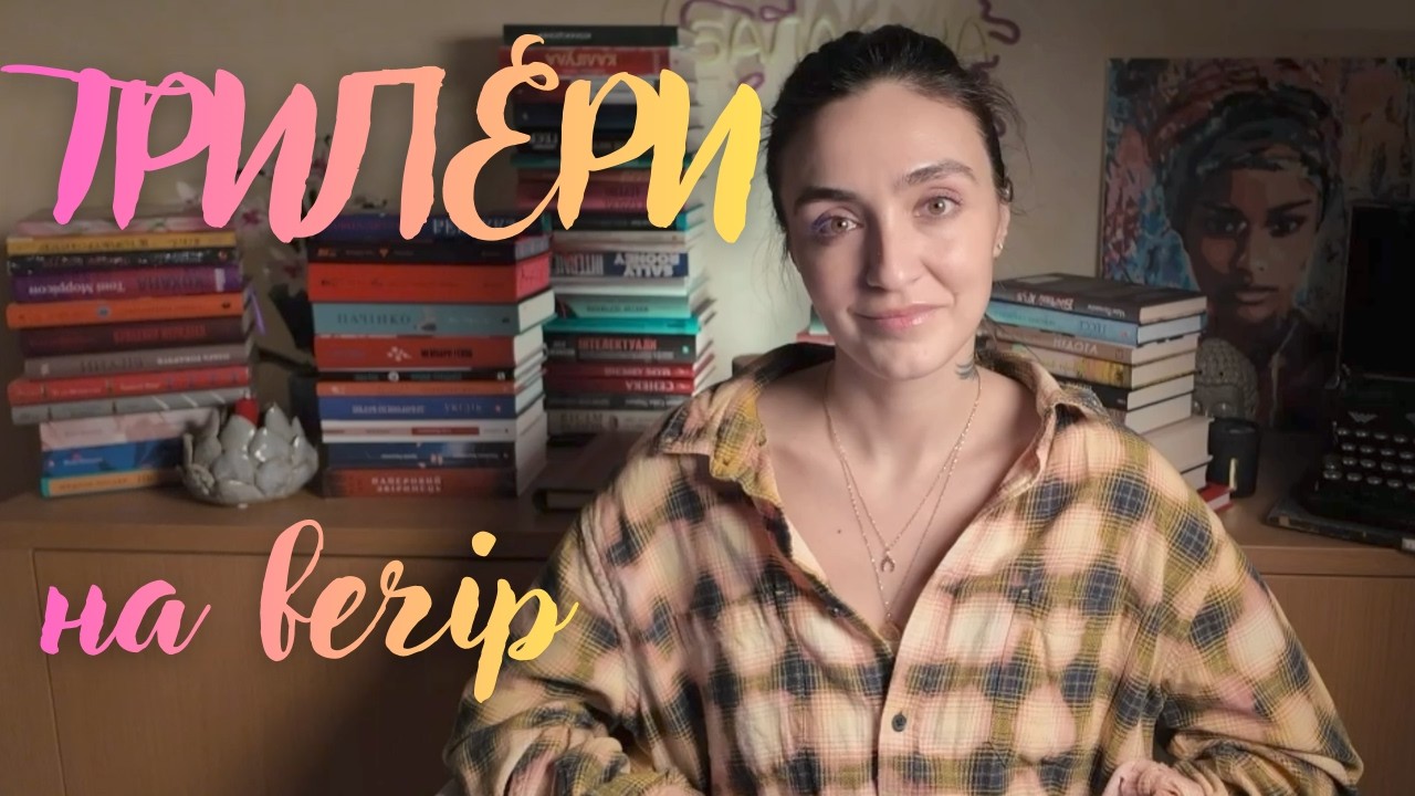 5 ТРИЛЕРІВ з різних країн. Що почитати за 1-2 вечори | мої рекомендації