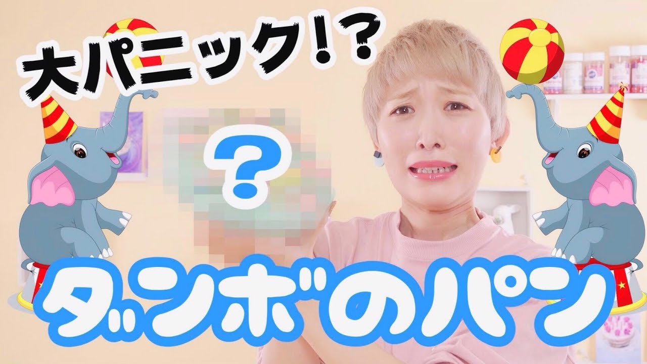 ダンボのちぎりパン作ってみたら大パニックw【ディズニー】