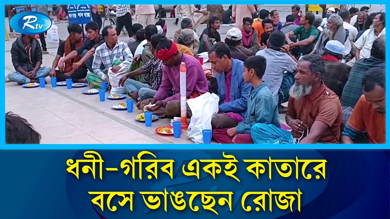 ইফতারের মুহূর্তে ধনী-গরিব এক কাতারে | Shahjalal Mazar | Sylhet | Ramadan 2026 | Iftar Party | Rtv