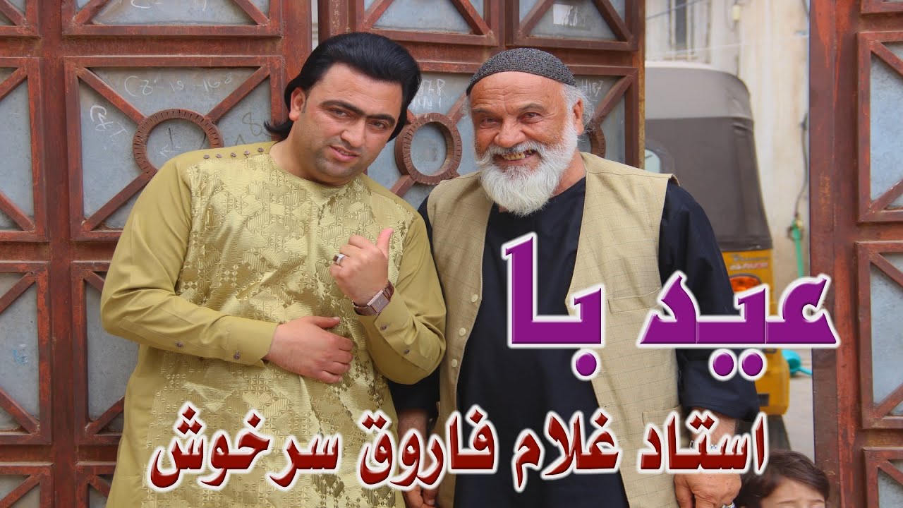 ویژه برنامه عیدی باغلام فاروق سرخوش