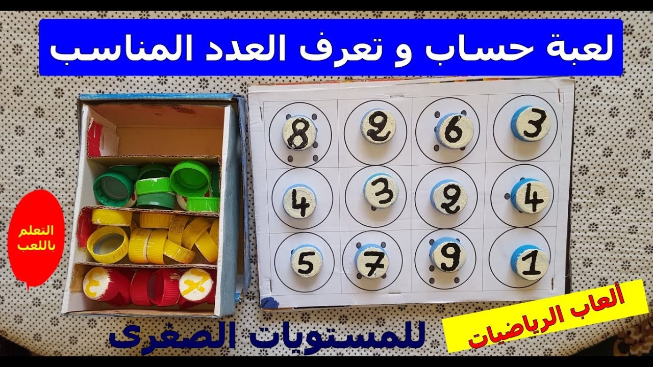 لعبة حساب و تعرف الأعداد للمستويات الصغرى و التلاميذ المتعثرين/ ألعاب تربوية رياضيات