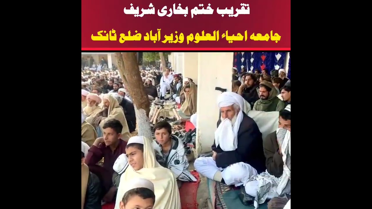تقریب ختم بخاری شریف جامعہ احیاء العلوم وزیر آباد ضلع ٹانک۔ فضلاء کرام 