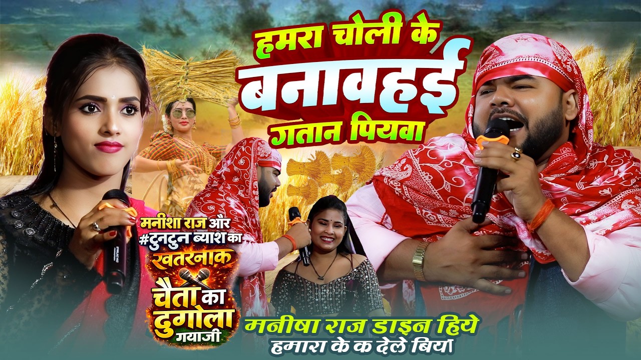 Tuntun Byash & #Manisha Raj ~ हमरा चोली के बनावहै गतान पियवा ~ मनीषा राज डाइन हियs ~  Chaita Laydari