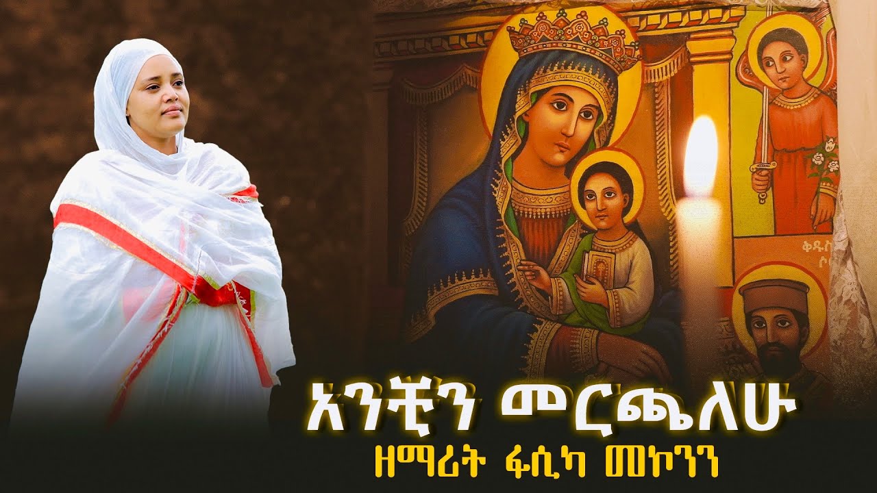 አንቺን መርጫለሁ ዘማሪት ፋሲካ መኮንን Anchin Mechalehu Zemarit Fasika Mekonen New Orthodox Mezmur