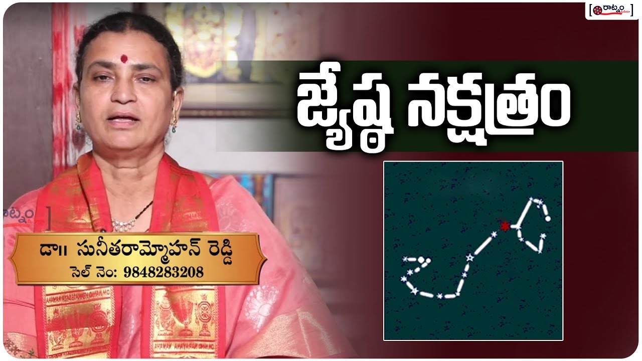 జ్యేష్ఠ నక్షత్రం విశిష్ఠత | Specialty of the Jyeshta Nakshathra | Dr Sunitharammohan Reddy