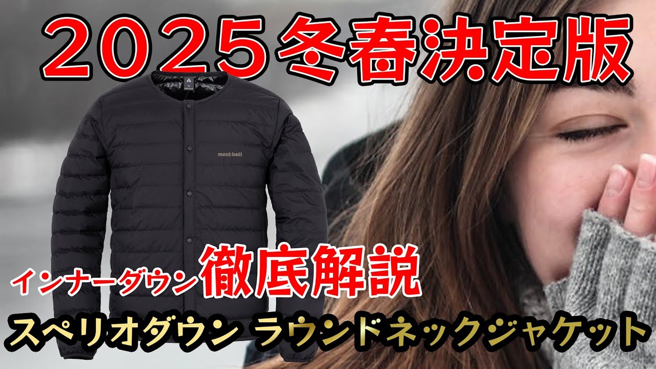 モンベル『スペリオダウン』徹底解説動画