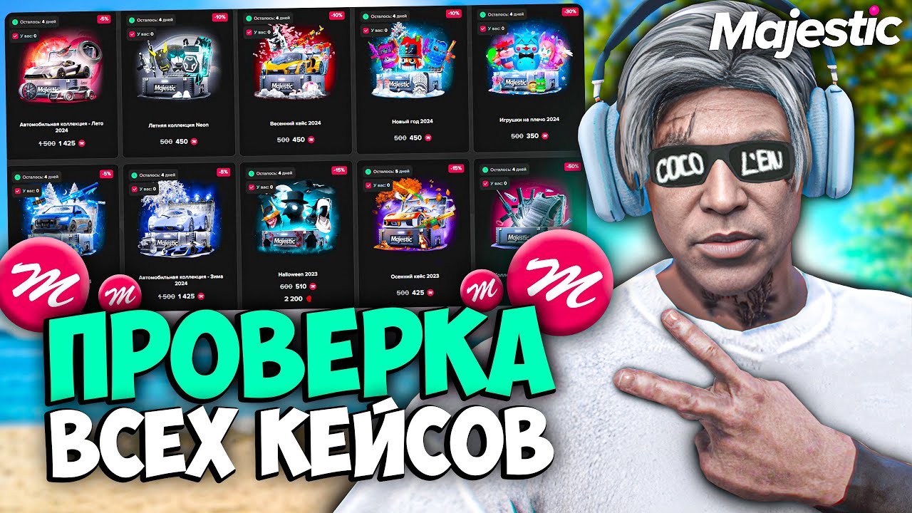ПРОВЕРКА ВСЕХ КЕЙСОВ на MAJESTIC RP (открытие на 280к)