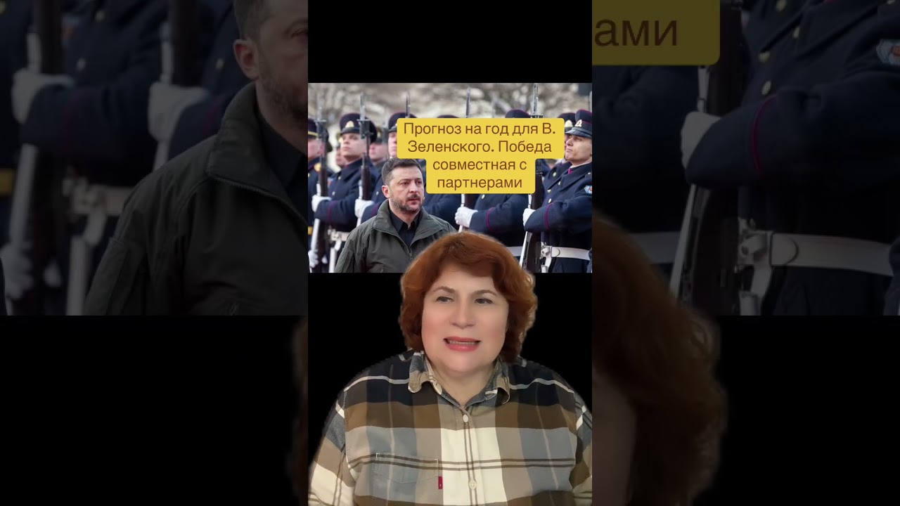 Астропрогноз для Владимира Зеленского на 2026г. 