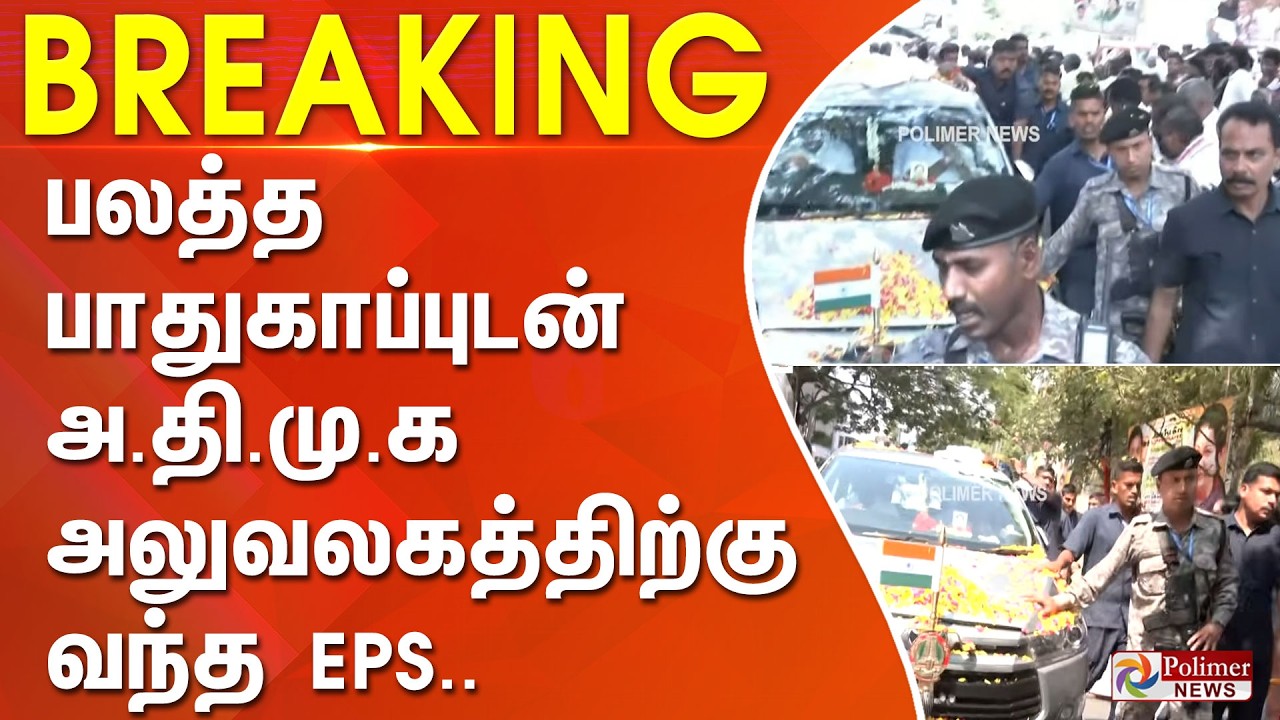 பலத்த பாதுகாப்புடன் அதிமுக அலுவலகத்திற்கு வந்த EPS..