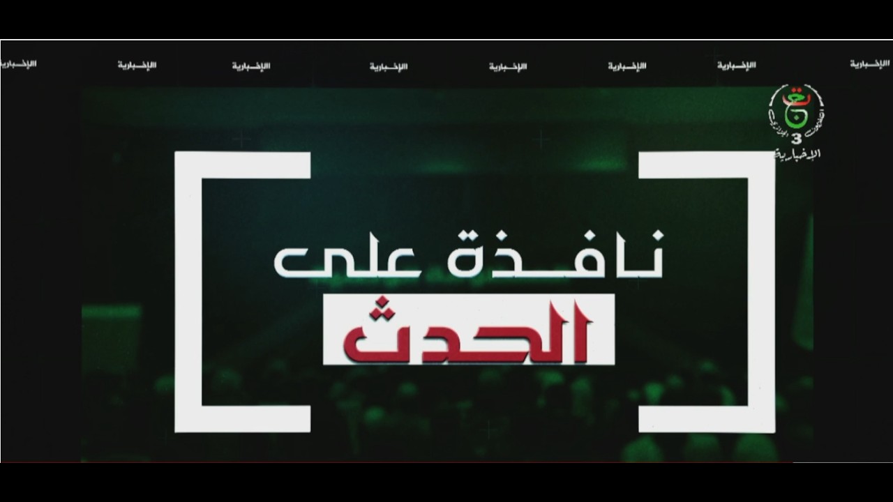 نافذة على الحدث - الثلاثاء 10 فيفري 2026