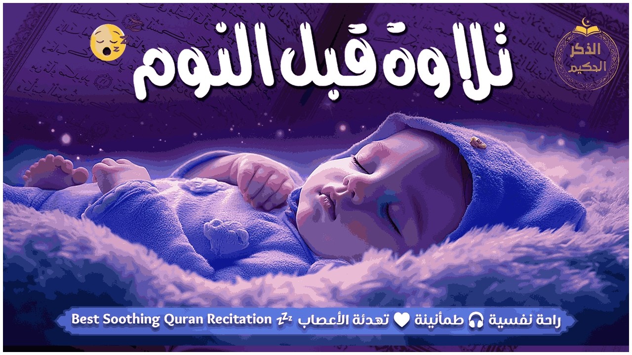 قران كريم بصوت جميل جدا قبل النوم 😌 راحة نفسية لا توصف 🎧 Quran Recitation