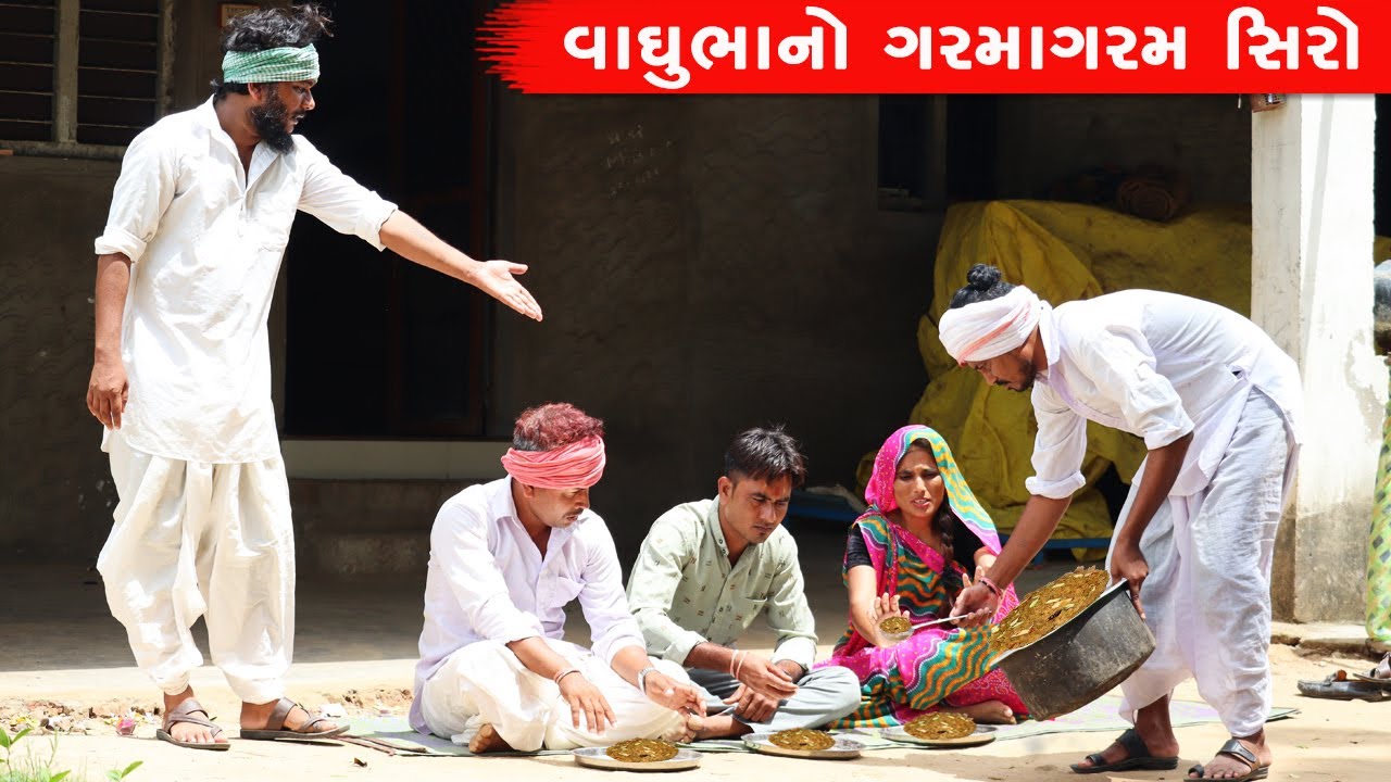 વાઘુભા અને કડવાએ બનવ્યો ગરમાગરમ સિરો | VAGHUBHA ANE KADAVAAE BANVYO GARMAGARM SIRO | COMEDY VIDEO |