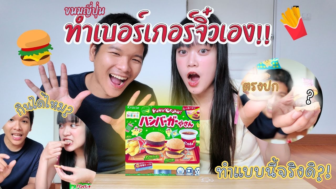 สรรหากิน EP.4 - ลองทำขนมญี่ปุ่นครั้งแรก! แฮมเบอร์เกอร์จิ๋ว กินได้จริงไหม?? | Lalitmon